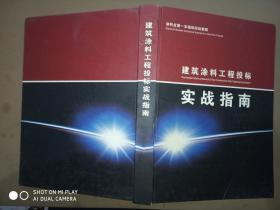建筑涂料工程投标实战指南