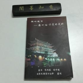 潮州瑰宝—潮州俗彦运用浅析   （内页无写划）