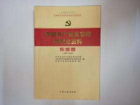 中国共产党北京市组织史资料 （东城卷 1987--2010）