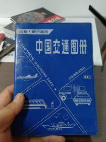 中国交通图册。