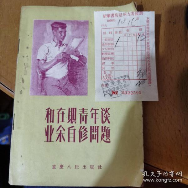 和在职青年谈业余自修问题（含1956年10月15号在新华书店泉州支店购买的发票）