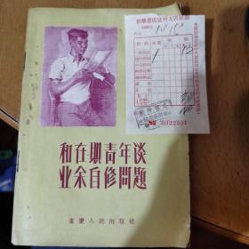 和在职青年谈业余自修问题（含1956年10月15号在新华书店泉州支店购买的发票）