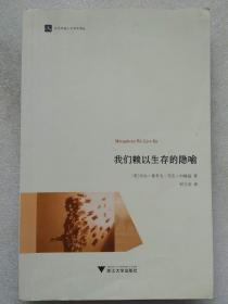 当代外国人文学术译丛--我们赖以生存的隐喻--【美】乔治。莱考夫 马克。约翰逊著 何文忠译。浙江大学出版社。2015年1版。2017年7印