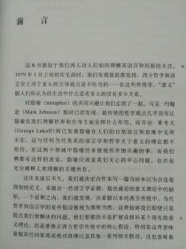 当代外国人文学术译丛--我们赖以生存的隐喻--【美】乔治。莱考夫 马克。约翰逊著 何文忠译。浙江大学出版社。2015年1版。2017年7印