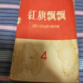 红旗飘飘第4集一一一庆祝十月革命四十周年特辑