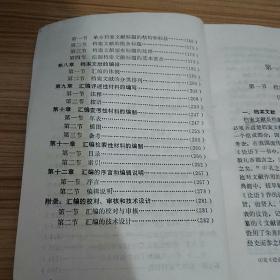 档案文献编纂学（中国逻辑与语言函授大学教材）