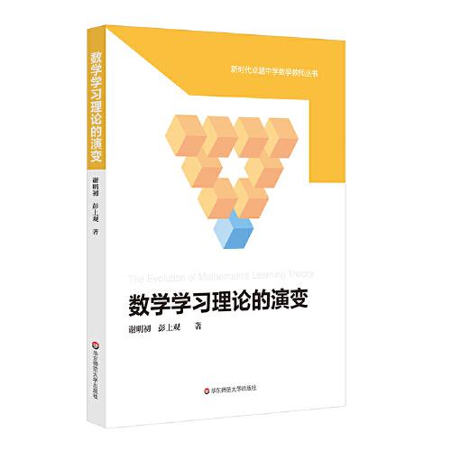 数学学习理论的演变（新时代卓越中学数学教师丛书）