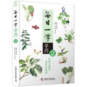 每日一学草药②