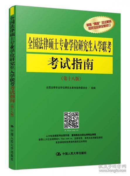 全国法律硕士专业学位研究生入学联考考试指南（第十八版）