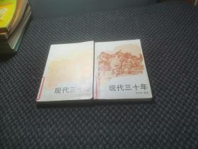 现代三十年 全【1和3】少年儿童