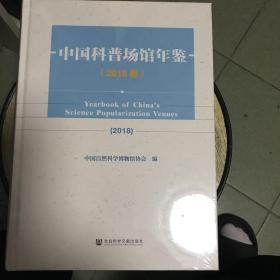 中国科普场馆年鉴 2018卷