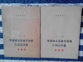 【16开本】恩格斯 费尔巴哈与德国古典哲学的终结（共二册）