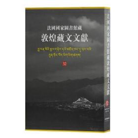 新书--法国国家图书馆藏：敦煌藏文文献（32）（精装）