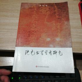 阮元书学思想研究   签赠本