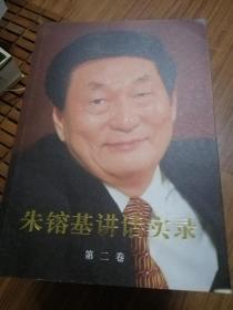 朱镕基讲话实录 第一卷