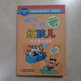 中国科普名家名作 数学故事专辑-哪吒大战红孩儿（典藏版）