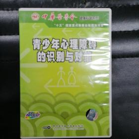 青少年心理障碍的识别与对策（VCD双碟装）@包寄