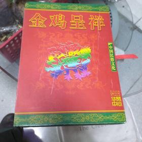 中国民俗文化金鸡呈祥，节俗，服饰，婚嫁。一套三册彩图版