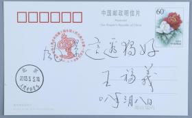 012中將軍銜 王福義 2008年題詞簽名 2003年《慶祝中華人民共和國第十屆全國人民代表大會第一次會議》明信片一枚HXTX200927
