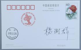 012著名军事家、空*军指挥学院原院长 杨卫群 签名 2003年《庆祝中华人民共和国第十届全国人民代表大会第一次会议》明信片一枚HXTX200929