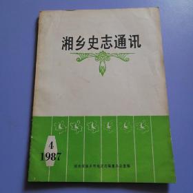 湘乡史志通讯（1987年 第4期）