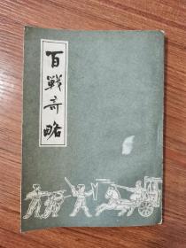 古旧书百战奇略明代刘基著长春市古籍书店