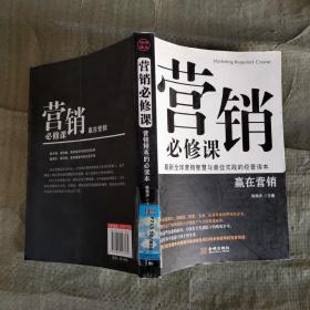 營(yíng)銷必修課