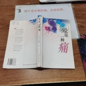 爱是一种痛