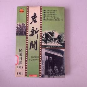 民国旧事-老新闻1928-1931：百年老新闻系列丛书-民国旧事卷