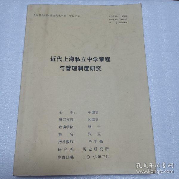 近代上海私立中学章程与管理制度研究  影印本
