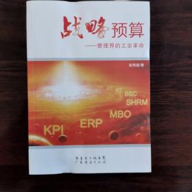 战略预算：管理界的工业革