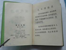 现代诗韵...著名语言学家秦似著书（64开蓝塑皮、1975年1版1印、扉页有毛主席语录）