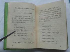 现代诗韵...著名语言学家秦似著书（64开蓝塑皮、1975年1版1印、扉页有毛主席语录）