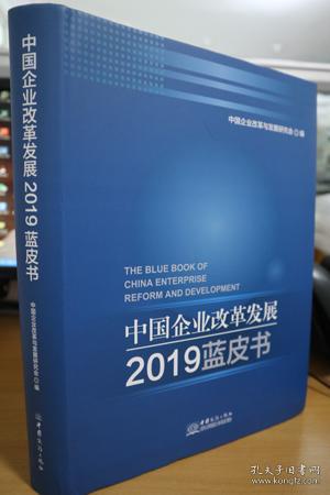 2019中国企业改革发展蓝皮书