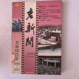 老新闻:百年老新闻系列丛书.共和国往事卷.1973-1975