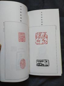 李学伟篆刻集