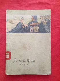 延安求学记（插图本1959年一版一印）