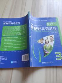 普通高等教育“十一五”国家级规划教材·新视野英语教程（第2版）：综合练习3