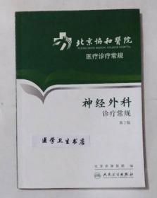 神经外科诊疗常规  第2版     北京协和医院 组编，王任直  主编，绝版书，九五品（基本全新），无字迹，正版（假一赔十）