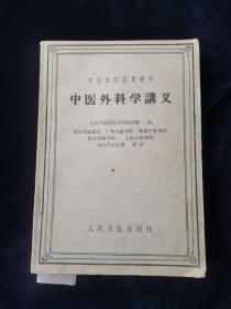 中医外科学讲义 （医书）