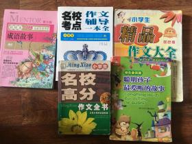 成语故事+名校考点作文辅导一本全+小学生精品作文大全+名校高分作文全书+聪明孩子最爱听的故事