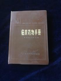 临床药物手册 （医书）