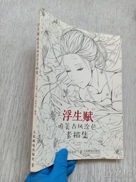 浮生赋：唯美古风涂色素描集