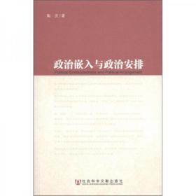 政治嵌入与政治安排（扉页有作者签名，正文无字迹无划线）