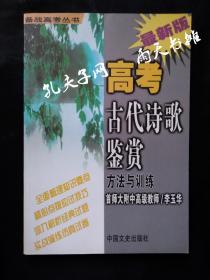 2003年1版1印备战高考丛书《高考古代诗歌鉴赏》（方法与训练）首师大附中高级教师 李玉华 中国文史出版社