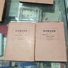 世界美术全集  第八、九卷  ......唐朝及天平时代(上、下)   ......中央亚细亚