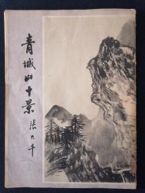 青城山十景 【活页16张全】 张大千绘 16开