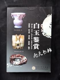 2006年1版2印《白玉鉴赏》刘道荣 崔文智 刘景瑜 韩萌萌 编著 百花文艺出版社