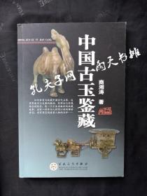 2005年1版1印《中国古玉鉴藏》商湘涛 著 百花文艺出版社 10千册