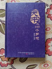 天书系列之100个梦想